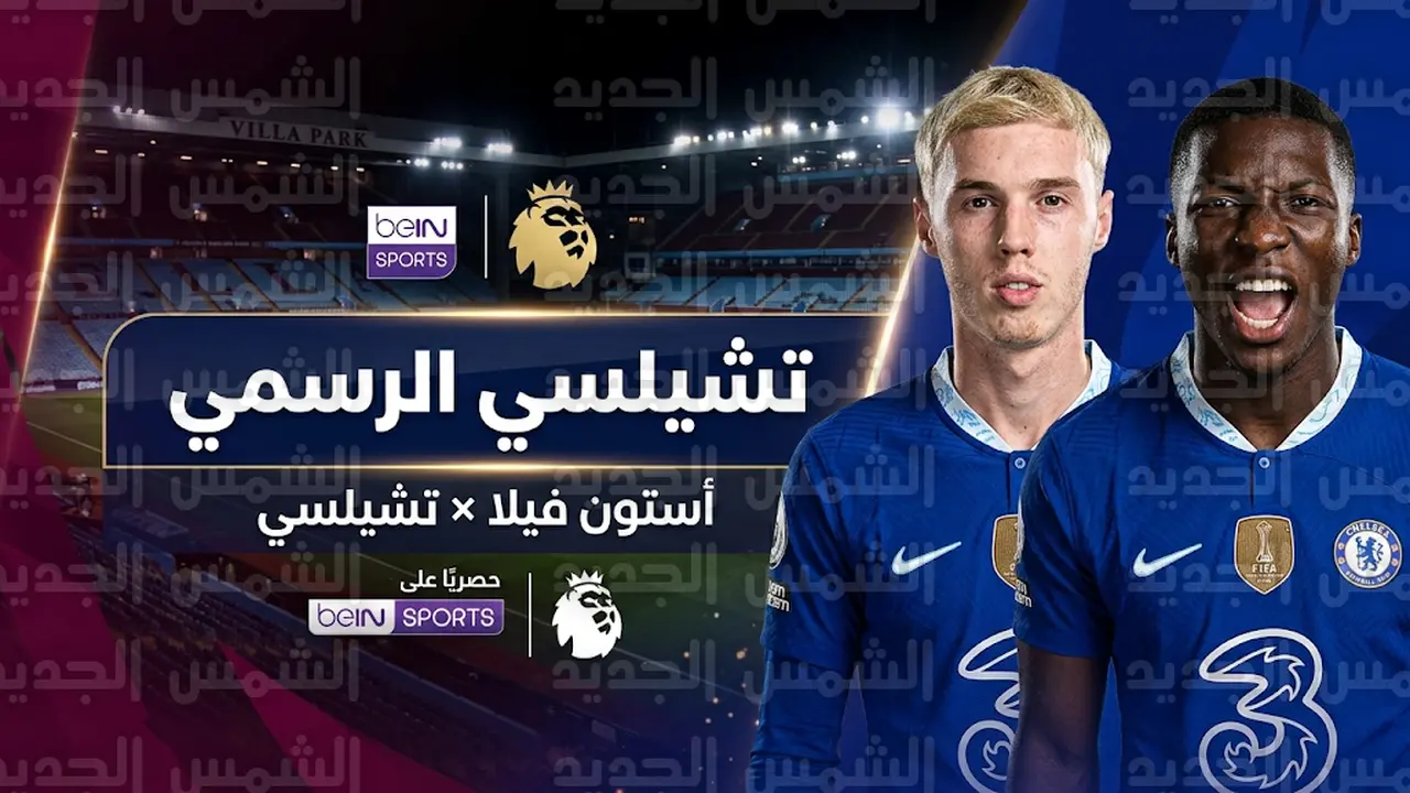 خيارات تشكيل تشيلسي وأستون فيلا في مواجهة اليوم بالدوري الإنجليزي الممتاز